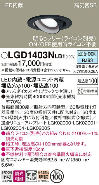 [法人限定] LGD1403N LB1 パナソニック 天井埋込型 昼白色 ユニバーサルダウンライト 浅型10H 拡散 マイルド配光 調光 ライコン別売 φ100 [ LGD1403NLB1 ]