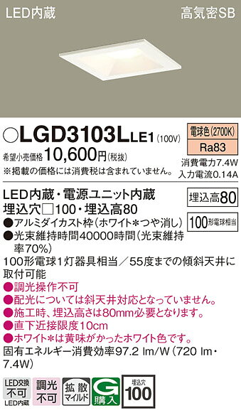 [法人限定] LGD3103L LE1 パナソニック 天井埋込型 LED 電球色 ダウンライト 浅型8H 拡散 マイルド配光 埋込穴□100 [ LGD3103LLE1 ]
