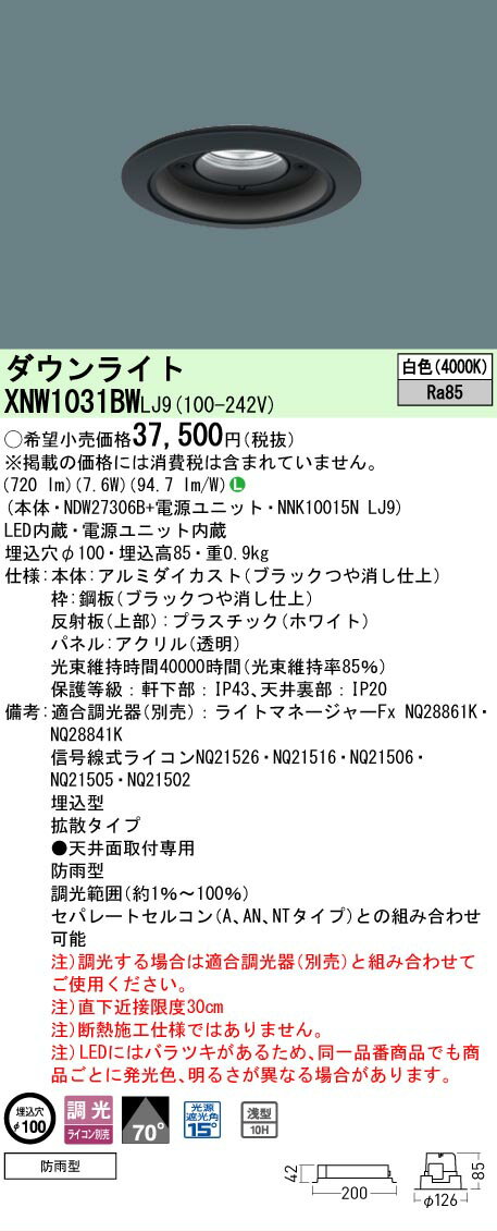 Rakuten - [法人限定] XNW1031BW LJ9 パナソニック 天井埋込型 LED 白色 軒下用ダウンライト [ XNW1031BWLJ9 ]