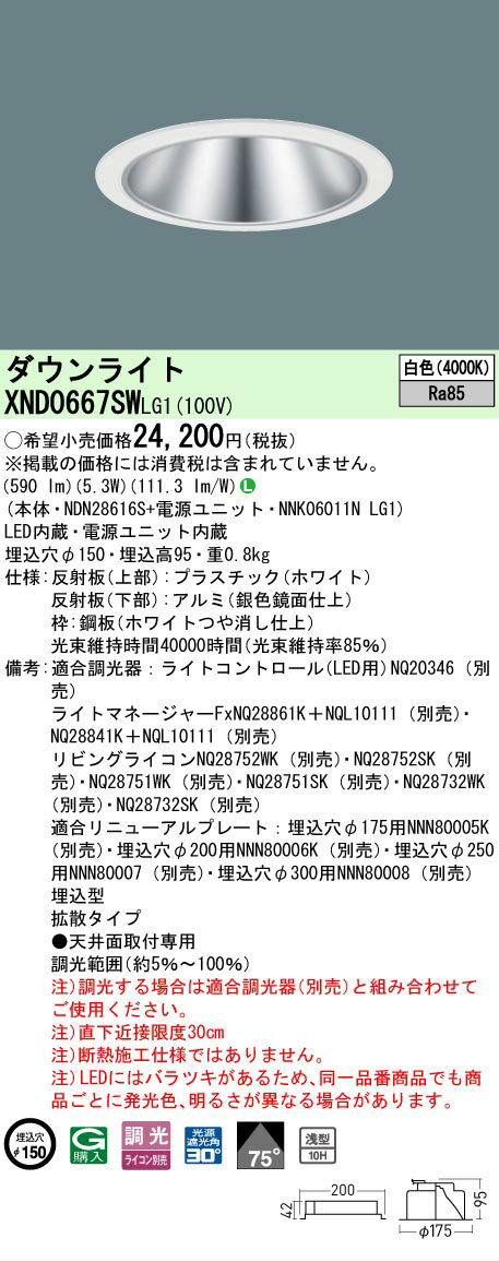 Rakuten - [法人限定] XND0667SW LG1 パナソニック 天井埋込型 LED 白色 ダウンライト [ XND0667SWLG1 ]