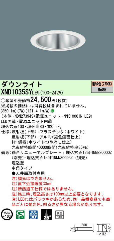 Rakuten - [法人限定] XND1035SY LE9 パナソニック 天井埋込型 LED 電球色 ダウンライト [ XND1035SYLE9 ]