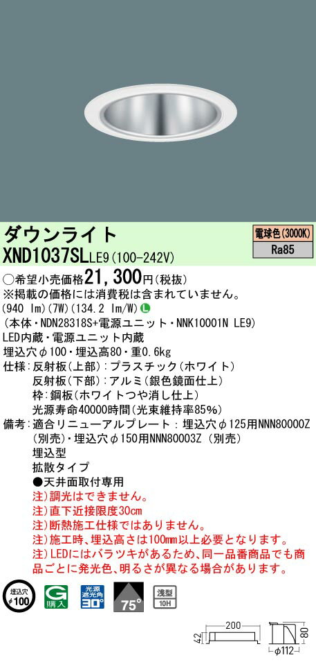 [法人限定] XND1037SL LE9 パナソニック 天井埋込型 LED 電球色 ダウンライト [ XND1037SLLE9 ]
