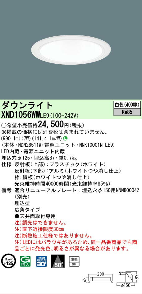 Rakuten - [法人限定] XND1056WW LE9 パナソニック 天井埋込型 LED 白色 ダウンライト [ XND1056WWLE9 ]