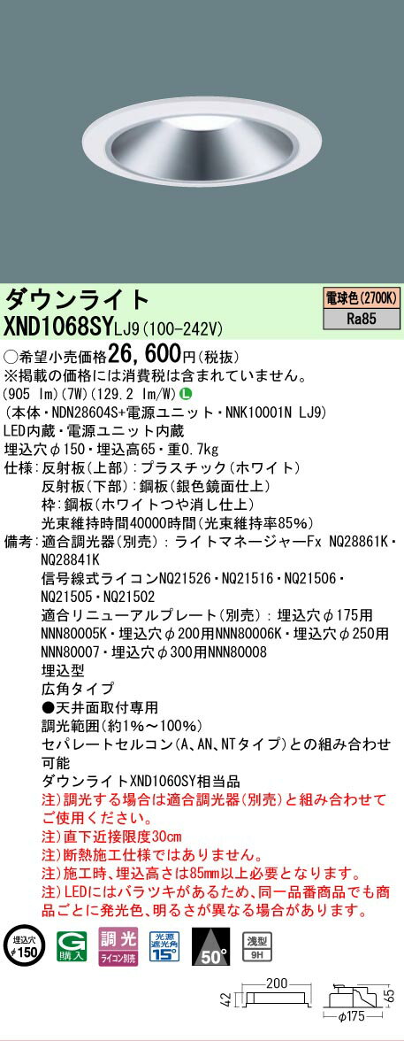Rakuten - [法人限定] XND1068SY LJ9 パナソニック 天井埋込型 LED 電球色 ダウンライト [ XND1068SYLJ9 ]