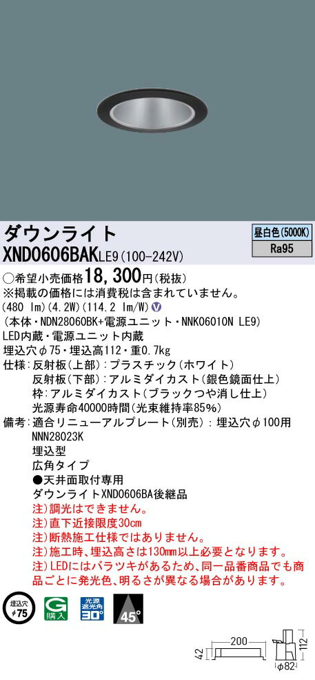[法人限定] XND0606BAK LE9 パナソニック ※受注品 天井埋込型 LED 昼白色 ダウンライト 高演色 ビーム角45度 広角 φ75 [ XND0606BAKLE9 ]
