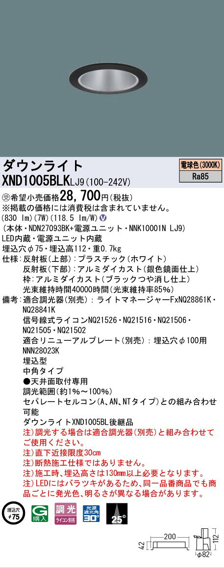 [法人限定] XND1005BLK LJ9 パナソニック ※受注品 天井埋込型 LED 電球色 ダウンライト ビーム角25度 中角 調光 ライコン別売 φ75 [ XND1005BLKLJ9 ]