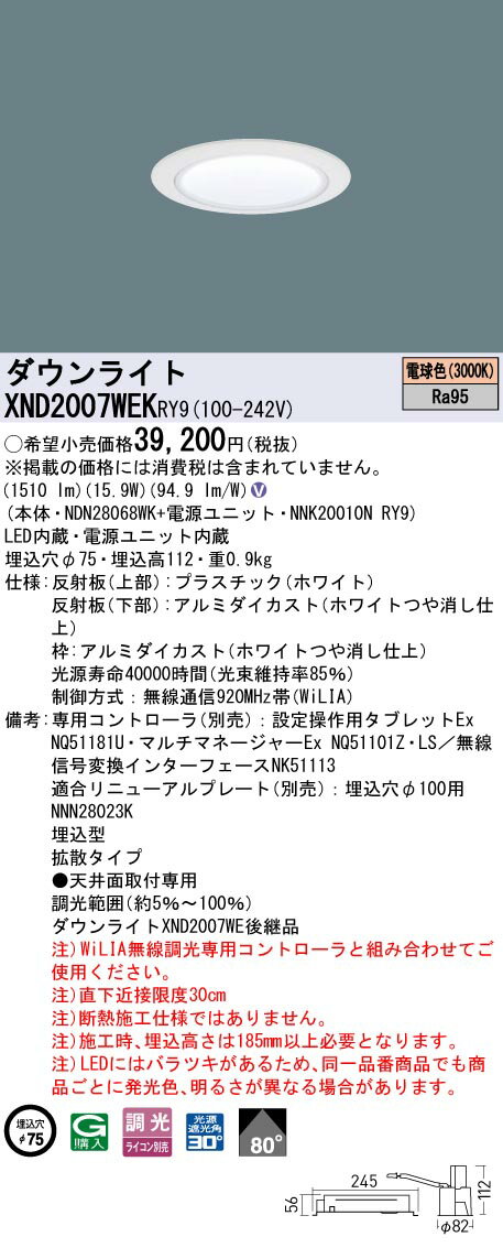 [法人限定] XND2007WEK RY9 パナソニック 天井埋込型 LED 電球色 ダウンライト 高演色 ビーム角80度 拡散 調光 ライコン別売 φ75 [ XND2007WEKRY9 ]