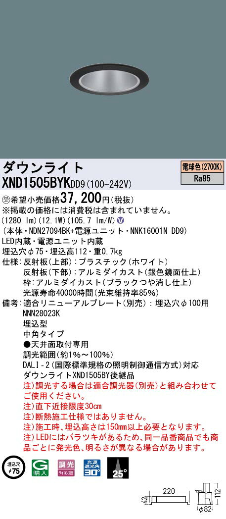 [法人限定] XND1505BYK DD9 パナソニック ※受注品 天井埋込型 LED 電球色 ダウンライト ビーム角25度 中角 調光 ライコン別売 φ75 [ XND1505BYKDD9 ]