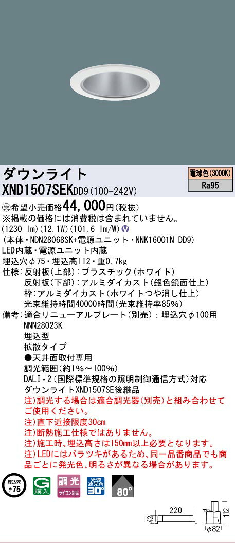 [法人限定] XND1507SEK DD9 パナソニック ※受注品 天井埋込型 LED 電球色 ダウンライト 高演色 ビーム角80度 拡散 調光 ライコン別売 φ75 [ XND1507SEKDD9 ] [2]