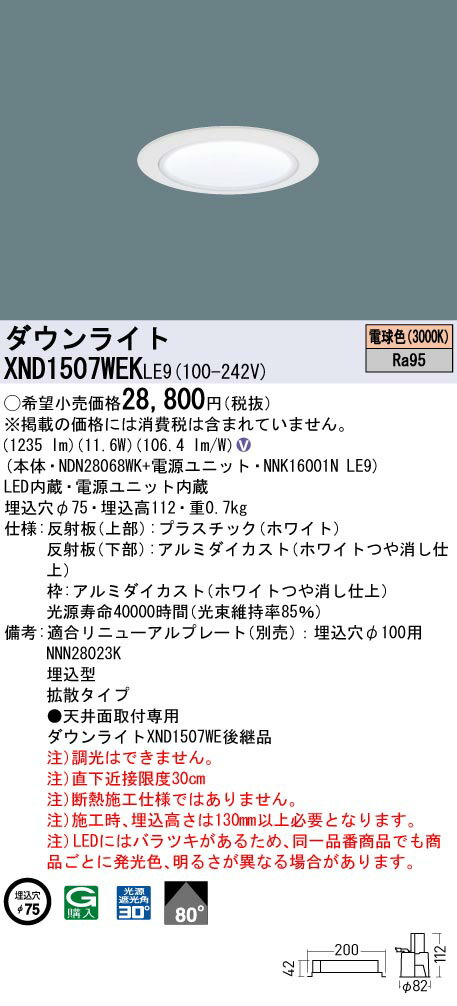 [法人限定] XND1507WEK LE9 パナソニック 天井埋込型 LED 電球色 ダウンライト 高演色 ビーム角80度 拡散 φ75 [ XND1507WEKLE9 ]