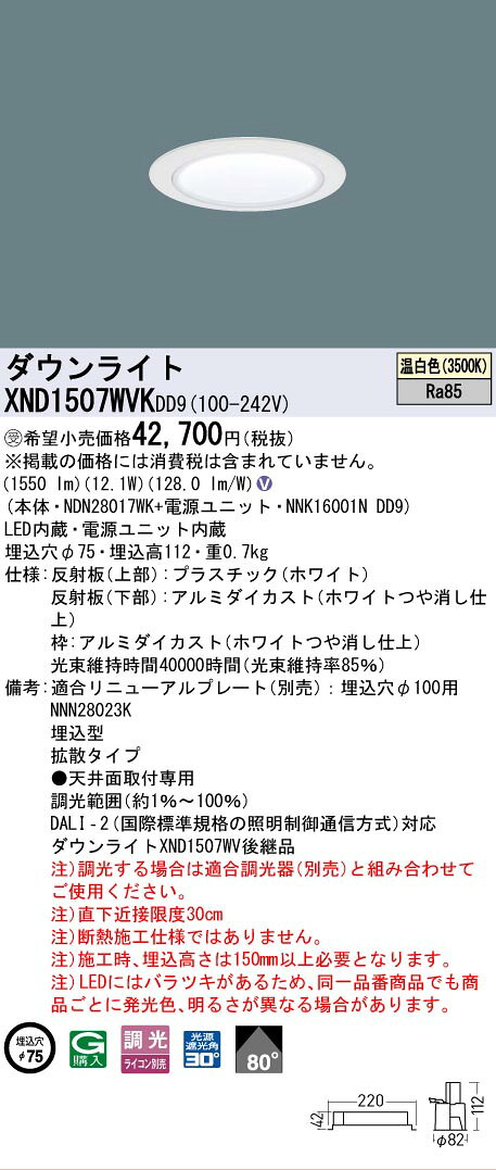 [法人限定] XND1507WVK DD9 パナソニック ※受注品 天井埋込型 LED 温白色 ダウンライト ビーム角80度 拡散 調光 ライコン別売 φ75 [ XND1507WVKDD9 ] [2]
