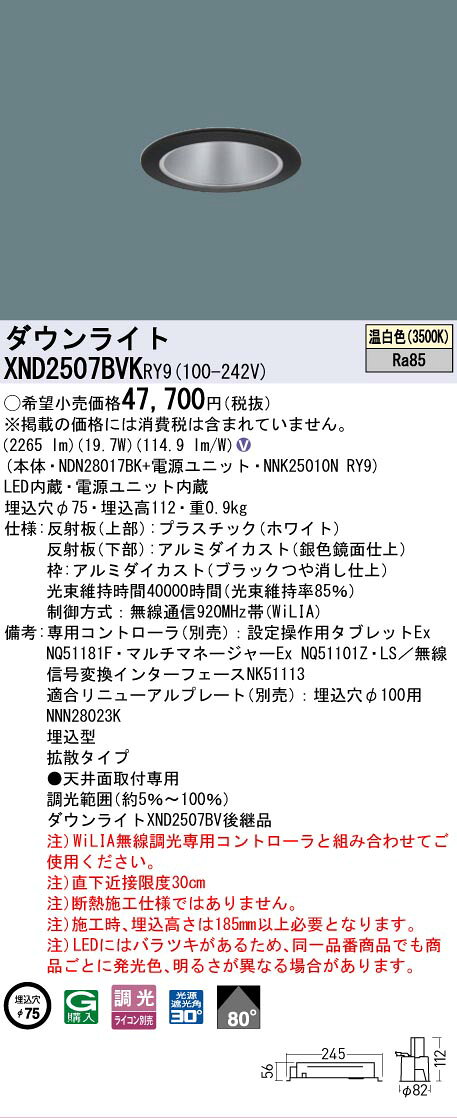 [法人限定] XND2507BVK RY9 パナソニック 天井埋込型 LED 温白色 ダウンライト ビーム角80度 拡散 調光 ライコン別売 φ75 [ XND2507BVKRY9 ]