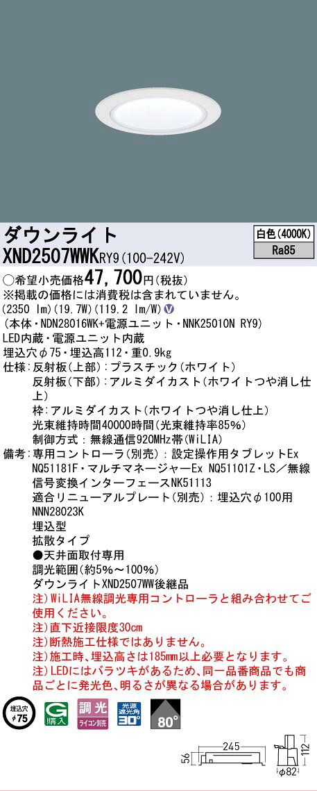 [法人限定] XND2507WWK RY9 パナソニック 天井埋込型 LED 白色 ダウンライト ビーム角80度 拡散 調光 ライコン別売 φ75 [ XND2507WWKRY9 ] [2]