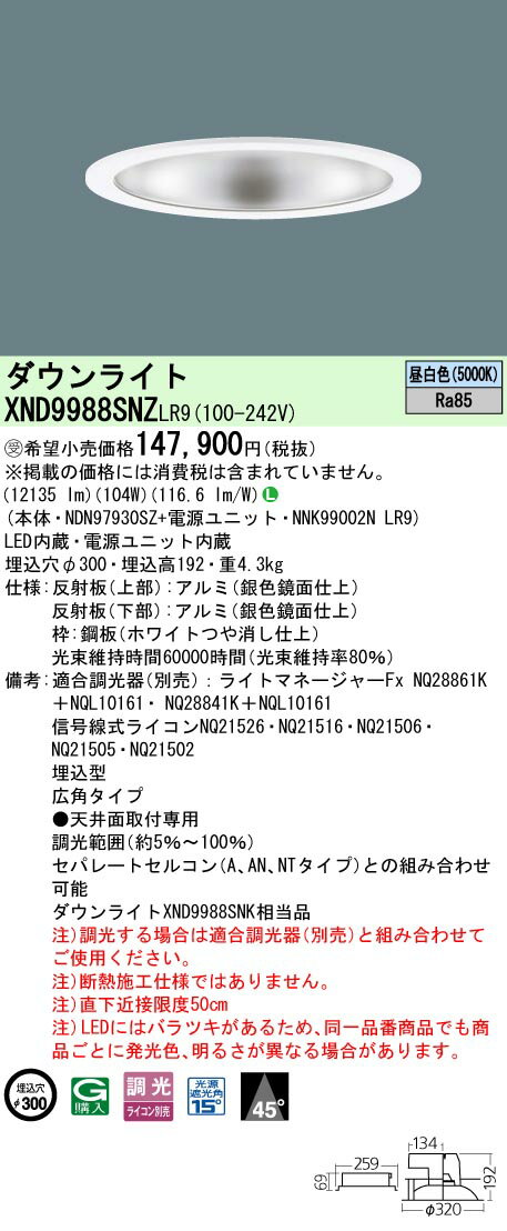 [法人限定] XND9988SNZ LR9 パナソニック ※受注品 天井埋込型 LED 昼白色 ダウンライト 広角タイプ 調光 ライコン別売 φ300 [ XND9988SNZLR9 ] [2]