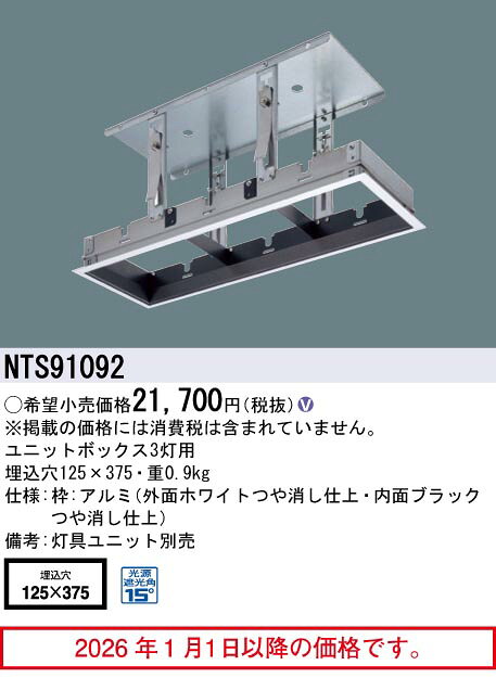 [法人限定] NTS91092 パナソニック LEDシステムライト 天井埋込 ユニットボックス 3灯用 □125×375 [ NTS91092 ]