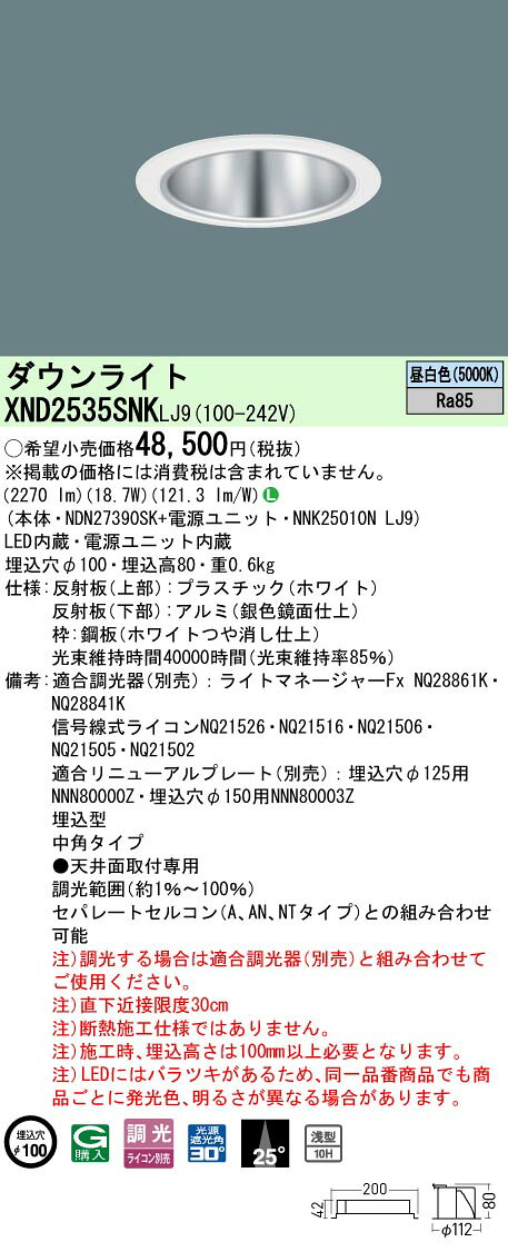 [法人限定] XND2535SNK LJ9 パナソニック 天井埋込型 LED 昼白色 ダウンライトΦ100 [ XND2535SNKLJ9 ] [2]