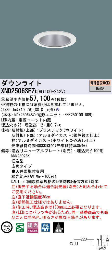 [法人限定] XND2506SFZ DD9 パナソニック ※受注品 天井埋込型 LED 電球色 ダウンライト 高演色 広角 調光 ライコン別売 φ75 [ XND2506SFZDD9 ] tech-expert-10105974 電材専門店テックエキスパート サンプル画像2