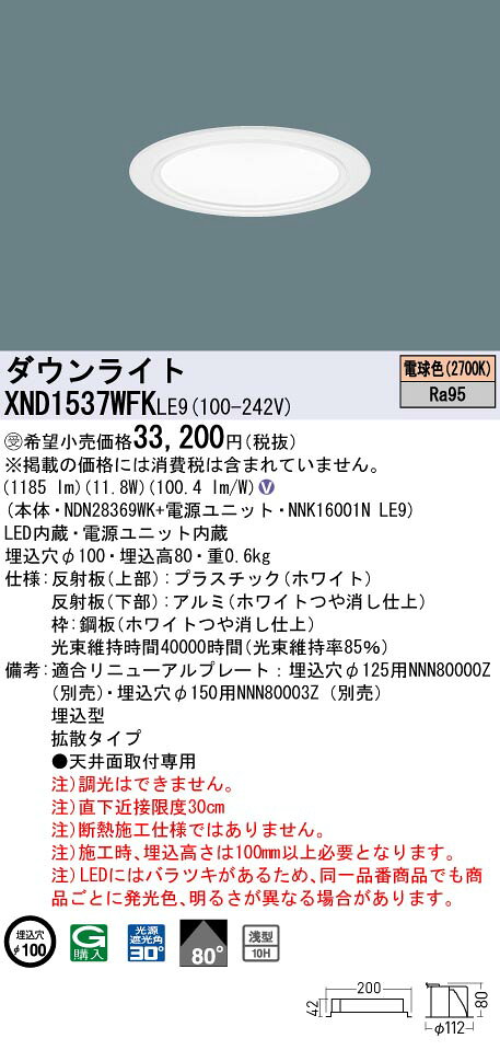 [法人限定] XND1537WFK LE9 パナソニック ※受注品 天井埋込型 LED 電球色 ダウンライト 高演色 浅型10H 拡散 φ100 [ XND1537WFKLE9 ] - 2