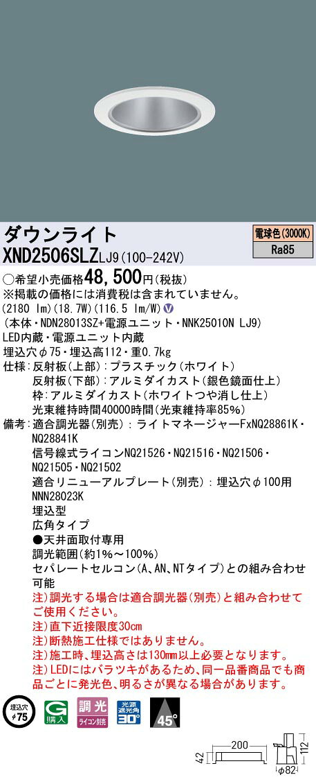 [法人限定] XND2506SLZ LJ9 パナソニック 天井埋込型 LED 電球色 ダウンライト 広角 調光 ライコン別売 φ75 [ XND2506SLZLJ9 ] [2]