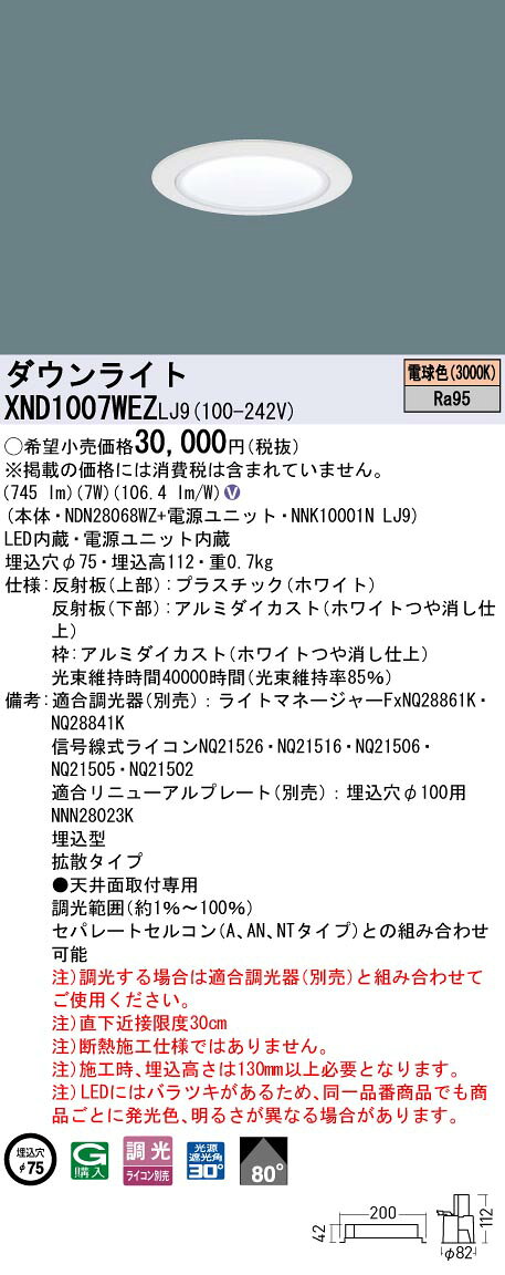 [法人限定] XND1007WEZ LJ9 パナソニック 天井埋込型 LED 電球色 ダウンライト 高演色 拡散 調光 ライコン別売 φ75 [ XND1007WEZLJ9 ] [2]