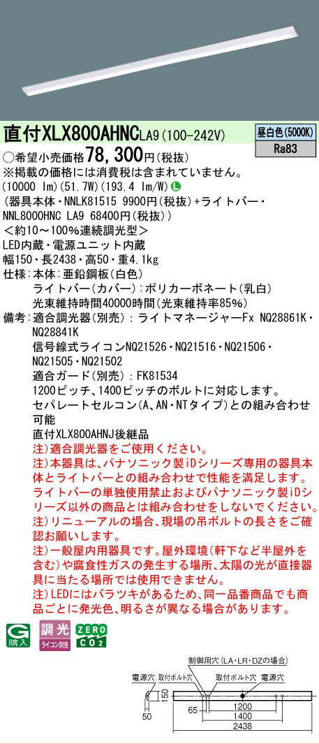 [法人限定] XLX800AHNC LA9 パナソニック 天井直付型 省エネタイプ 10000 lmタイプ 昼白色 調光 [ XLX800AHNCLA9 ]