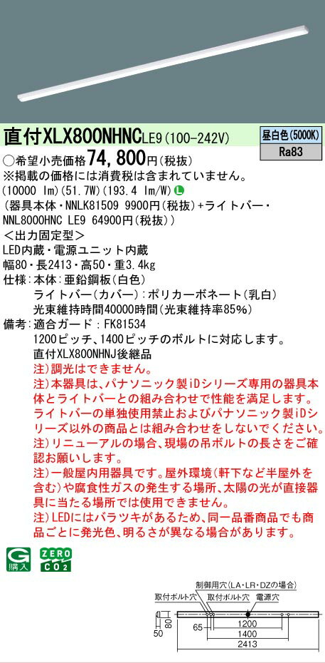 [法人限定] XLX800NHNC LE9 パナソニック 天井直付型 省エネタイプ 10000 lmタイプ 昼白色 非調光 [ XLX800NHNCLE9 ]