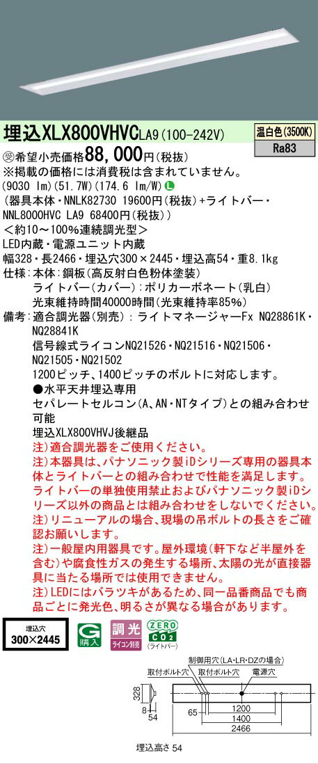 [法人限定] XLX800VHVC LA9 パナソニック ※受注品 天井埋込型 省エネタイプ 10000 lmタイプ 温白色 調..