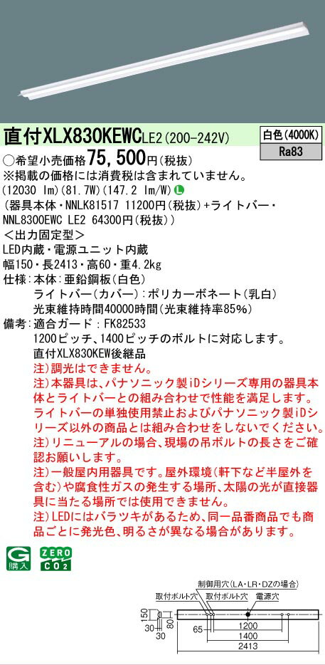 [法人限定] XLX830KEWC LE2 パナソニック 天井直付型 一般タイプ 13400 lmタイプ 白色 非調光 [ XLX830..