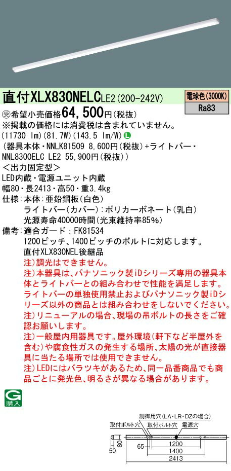 [法人限定] XLX830NELC LE2 パナソニック ※受注品 天井直付型 一般タイプ 13400 lmタイプ 電球色 非調..
