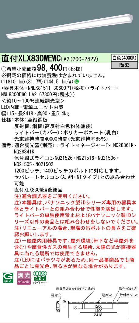 乐天商城 - ▲納期未定[法人限定] XLX830WEWC LA2 パナソニック 天井直付型 一般タイプ 13400 lmタイプ 白色 調光 [ XLX830WEWCLA2 ]