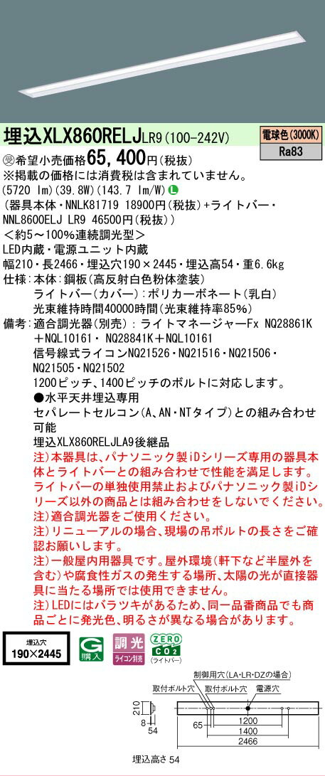Rakuten - ▲納期未定[法人限定] XLX860RELJ LR9 パナソニック ※受注品 天井埋込型 一般タイプ 6400 lmタイプ 電球色 調光 [ XLX860RELJLR9 ]