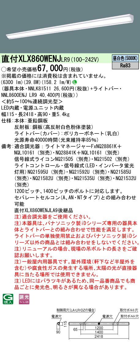 樂天商城 - ▲納期未定[法人限定] XLX860WENJ LR9 パナソニック 天井直付型 一般タイプ 6400 lmタイプ 昼白色 調光 [ XLX860WENJLR9 ]