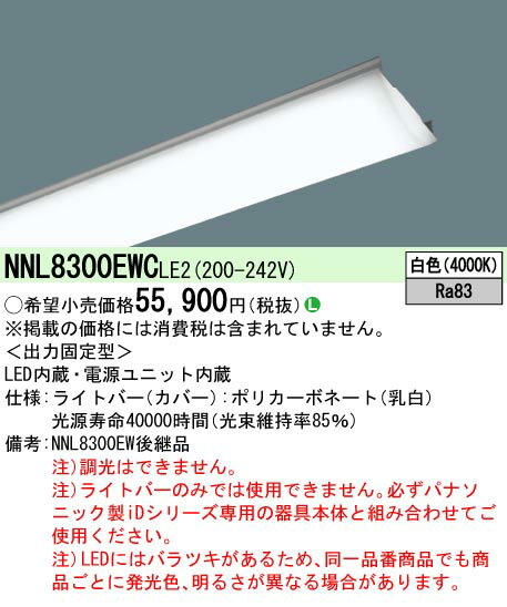 [法人限定] NNL8300EWC LE2 パナソニック 一般タイプ 13400 lmタイプ 白色 非調光 ライトバー【器具別..