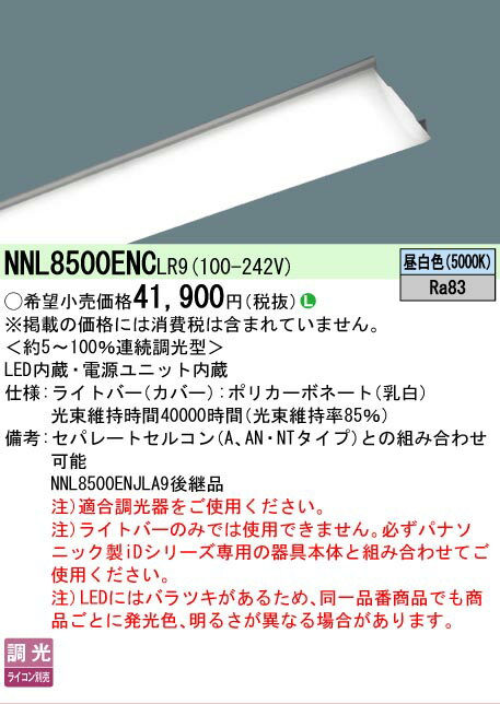 Rakuten - ▲納期未定[法人限定] NNL8500ENC LR9 パナソニック 一般タイプ 5000 lmタイプ 昼白色 調光 ライトバー【器具別売】[ NNL8500ENCLR9 ]