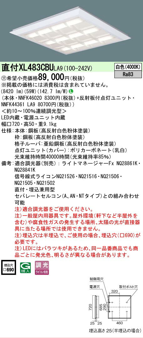 商品詳細 光源 ◆LED（白色）◆色温度：4000K◆光源寿命40000時間（光束維持率85％） 寸法・質量 ◆幅：□720mm◆高：50mm ◆質量：9.1kg 仕様・注意事項 ◆器具光束：8420lm◆安定器出力型：定格出力型◆安定器補足：＜約10〜100％連続調光型＞◆電圧：100〜242V◆消費電力：59W◆消費効率：142.7lm/W ◆【本体】鋼板（高反射白色粉体塗装） ◆【枠】鋼板（高反射白色粉体塗装） ◆【格子ルーバ】亜鉛鋼板（高反射白色粉体塗装） ◆【点灯ユニット（カバー）】ポリカーボネート（乳白） ◆天井直付型・天井埋込型、格子タイプ ◆Ra83 【適合調光器】ライトマネージャーFxNQ28861K（別売） 【適合調光器】ライトマネージャーFxNQ28841K（別売） 【適合調光器】信号線式ライコンNQ21505（別売） 【適合調光器】信号線式ライコンNQ21502（別売） 【適合調光器】ライトコントロール・信号線式（LED・インバータ蛍光灯用）NQ21595U（別売） 【適合調光器】ライトコントロール・信号線式（LED・インバータ蛍光灯用）NQ21592U（別売） 【適合調光器】ライトコントロール・信号線式（LED・インバータ蛍光灯用）NQ21585U（別売） 【適合調光器】ライトコントロール・信号線式（LED・インバータ蛍光灯用）NQ21582U（別売） 【適合調光器】ライトコントロール・信号線式（LED・インバータ蛍光灯用）NQ21535U（別売） 【適合調光器】ライトコントロール・信号線式（LED・インバータ蛍光灯用）NQ21532U（別売） ◆直付・埋込兼用型 ◆セパレートセルコン（A、AN・NTタイプ）との組み合わせ可能。 ◆注）適合調光器をご使用ください。 ◆注）一般屋内用器具です。屋外環境（軒下など半屋外を含む）や腐食性ガスの発生する場所、太陽の光が直接器具に当たる場所では使用できません。 ◆注）埋込穴は半埋込で、ご使用の場合、埋込穴（□690）が必要です。 ◆注）LEDにはバラツキがあるため、同一品番商品でも商品ごとに発光色、明るさが異なる場合があります。 コンパクト形蛍光灯FHP45形3灯器具相当 FHP45形3灯【本体】NNFK46020【反射板付点灯ユニット】NNFK44361 LA9※本商品は複数商品のセット型番です。商品はセットの構成品番にて到着します。 ※取付工事は必ず、工事店、電気店（有資格者）に依頼してください。一般の方の工事は禁止されています。