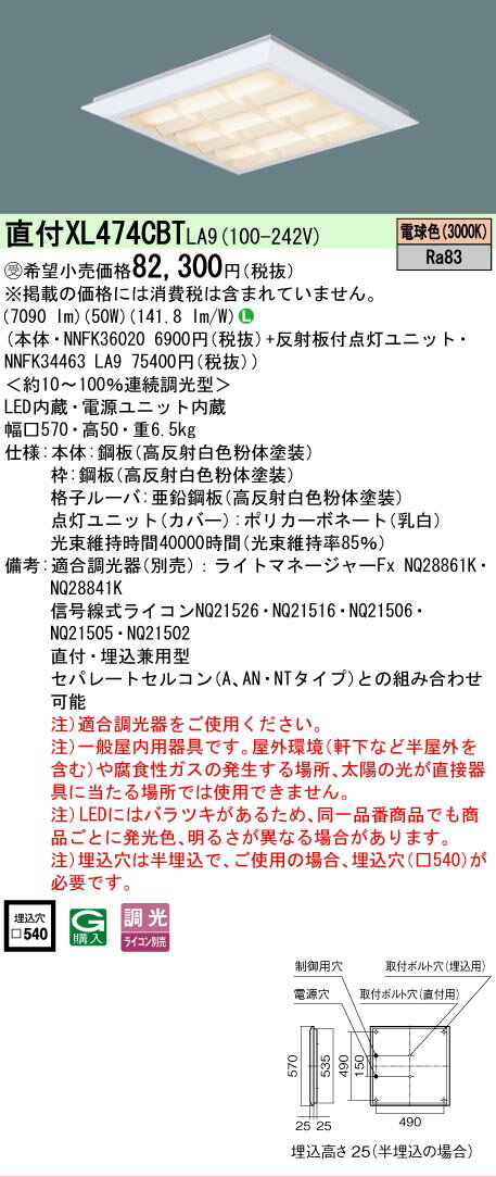 [法人限定] XL474CBT LA9 パナソニック ※受注品 天井直付型 天井埋込型 LED 電球色 格子 ライコン別売 ..