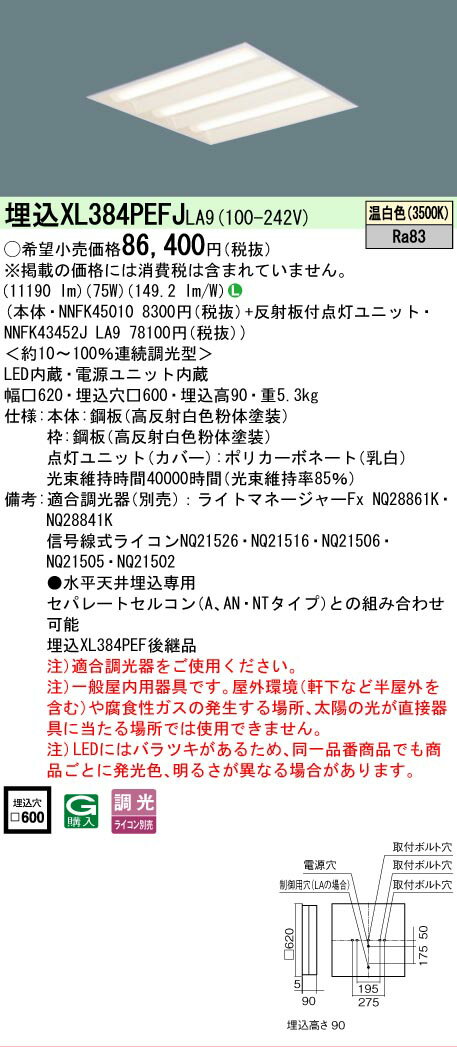 Rakuten - [法人限定] XL384PEFJ LA9 パナソニック 天井埋込型 LED 連続調光型調光タイプ ライコン別売 スクエア 下面開放型 温白色 [XL384PEFJLA9]