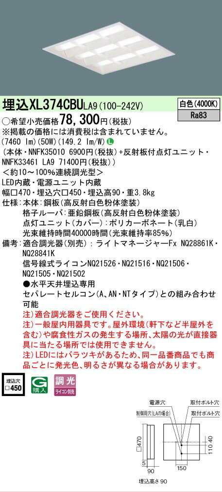 Rakuten - [法人限定] XL374CBU LA9 パナソニック 天井埋込型 LED 格子タイプ 連続調光型調光タイプ ライコン別売 スクエア 白色 [XL374CBULA9]