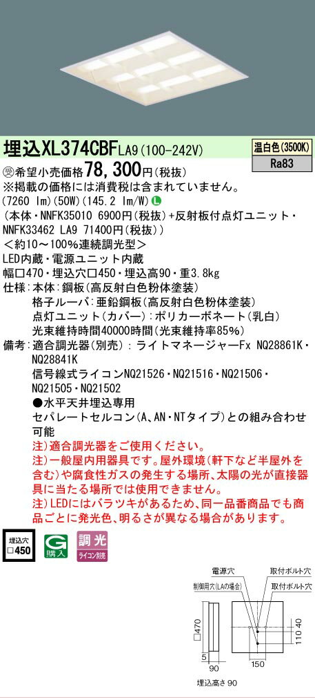 Rakuten - [法人限定] XL374CBF LA9 パナソニック ※受注品 天井埋込型 LED 温白色 格子 ライコン別売 スクエア [ XL374CBFLA9 ]