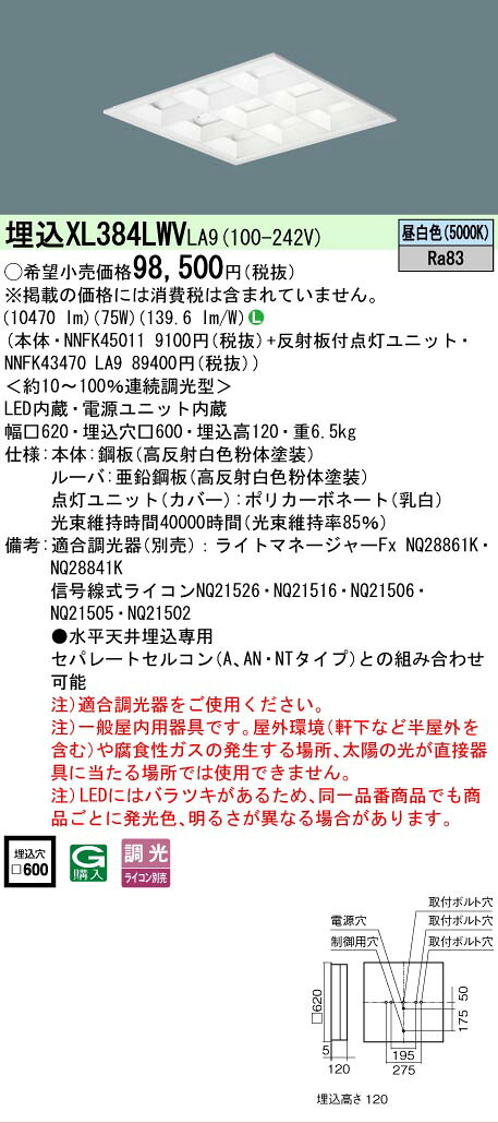 [法人限定] XL384LWV LA9 パナソニック 天井埋込型 LED マルチコンフォート15 連続調光型調光タイプ ライコン別売 スクエア 昼白色 [XL384LWVLA9] tech-expert-10006681 電材専門店テックエキスパート パッケージ画像