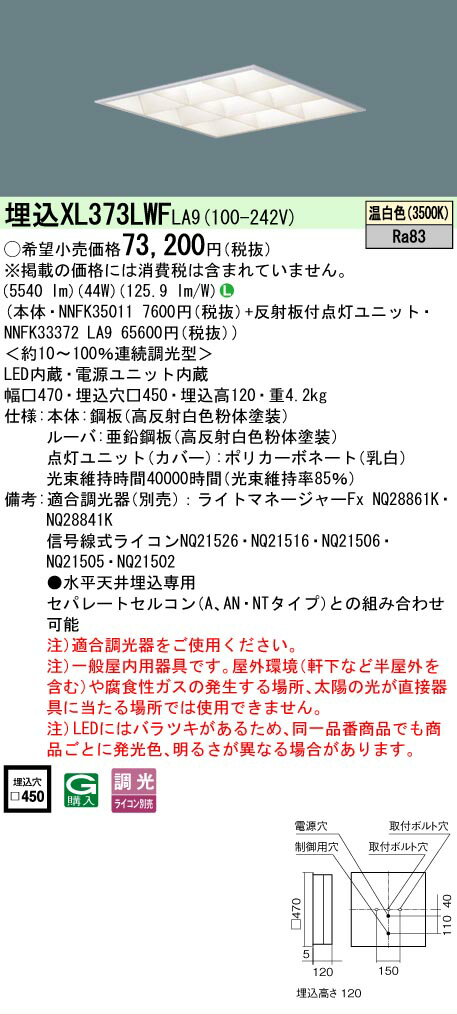 樂天商城 - [法人限定] XL373LWF LA9 パナソニック 天井埋込型 LED マルチコンフォート15 連続調光型調光タイプ ライコン別売 スクエア 温白色 [XL373LWFLA9]
