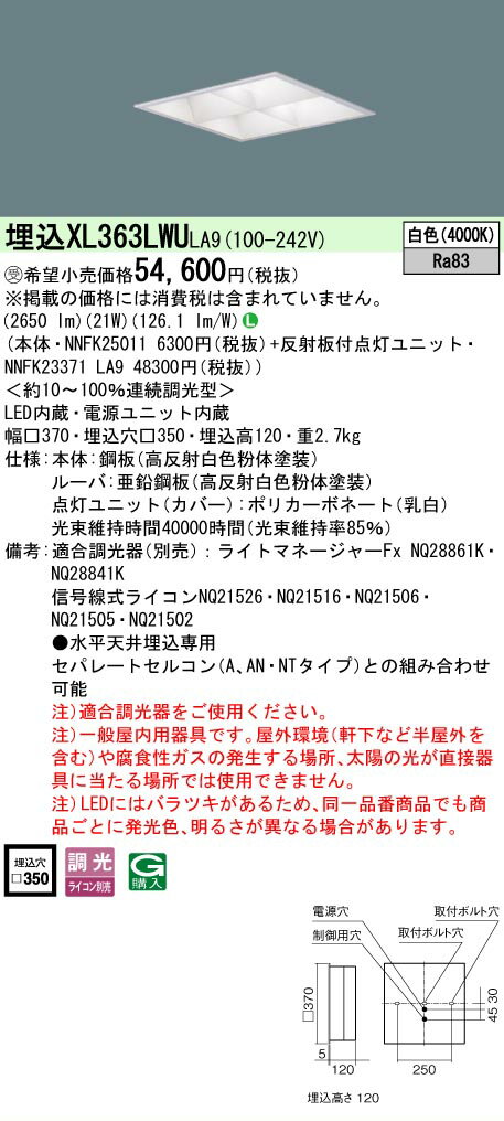 [法人限定] XL363LWU LA9 パナソニック ※受注品 天井埋込型 LED 白色 ライコン別売 スクエア 節電 [ XL..