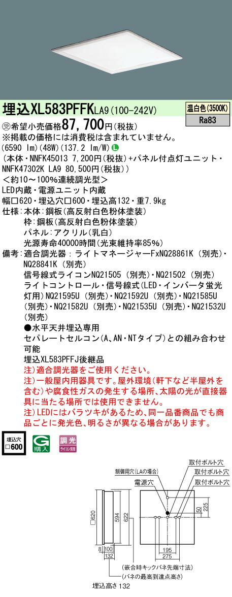 [法人限定] XL583PFFK LA9 パナソニック ※受注品 天井埋込型 LED 温白色 乳白パネル ライコン別売 スクエア パネル付型 [ XL583PFFKLA9 ]