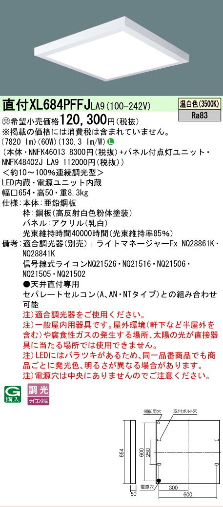 商品詳細 光源 ◆LED（温白色） ◆色温度：3500 K ◆光源寿命40000時間（光束維持率85％） 寸法・質量 ◆幅：□654 mm ◆高：50 mm ◆質量：8.3 kg 仕様・注意事項 LED照明の安心品質 ◆器具光束：7820 lm ◆安定器出力型：定格出力型 ◆安定器補足：＜約10〜100％連続調光型＞ ◆電圧：100〜242 V ◆消費電力：60 W ◆消費効率：130.3 lm/W ◆【本体】亜鉛鋼板 ◆【枠】鋼板（高反射白色粉体塗装） ◆【パネル】アクリル（乳白） ◆天井直付型、乳白パネル ◆Ra83 【適合調光器】ライトマネージャーFxNQ28861K （別売） 【適合調光器】ライトマネージャーFxNQ28841K （別売） 【適合調光器】信号線式ライコンNQ21505 （別売） 【適合調光器】信号線式ライコンNQ21502 （別売） 【適合調光器】ライトコントロール・信号線式（LED・インバータ蛍光灯用）NQ21595U （別売） 【適合調光器】ライトコントロール・信号線式（LED・インバータ蛍光灯用）NQ21592U （別売） 【適合調光器】ライトコントロール・信号線式（LED・インバータ蛍光灯用）NQ21585U （別売） 【適合調光器】ライトコントロール・信号線式（LED・インバータ蛍光灯用）NQ21582U （別売） 【適合調光器】ライトコントロール・信号線式（LED・インバータ蛍光灯用）NQ21535U （別売） 【適合調光器】ライトコントロール・信号線式（LED・インバータ蛍光灯用）NQ21532U （別売） ◆●天井直付専用 ◆セパレートセルコン（A、AN・NTタイプ）との組み合わせ可能 ◆注）適合調光器をご使用ください。 ◆注）一般屋内用器具です。屋外環境（軒下など半屋外を含む）や腐食性ガスの発生する場所、太陽の光が直接器具に当たる場所では使用できません。 ◆注）LEDにはバラツキがあるため、同一品番商品でも商品ごとに発光色、明るさが異なる場合があります。 ◆注）電源穴は中央にありませんのでご注意ください。 ※グリーン購入法に基づく特定の化学物質の含有情報はこちら※本商品は複数商品のセット型番です。商品はセットの構成品番にて到着します。 ※コチラの商品は受注生産品です。ご注文後のキャンセル・返品はお受けできません。 ※取付工事は必ず、工事店、電気店（有資格者）に依頼してください。一般の方の工事は禁止されています。