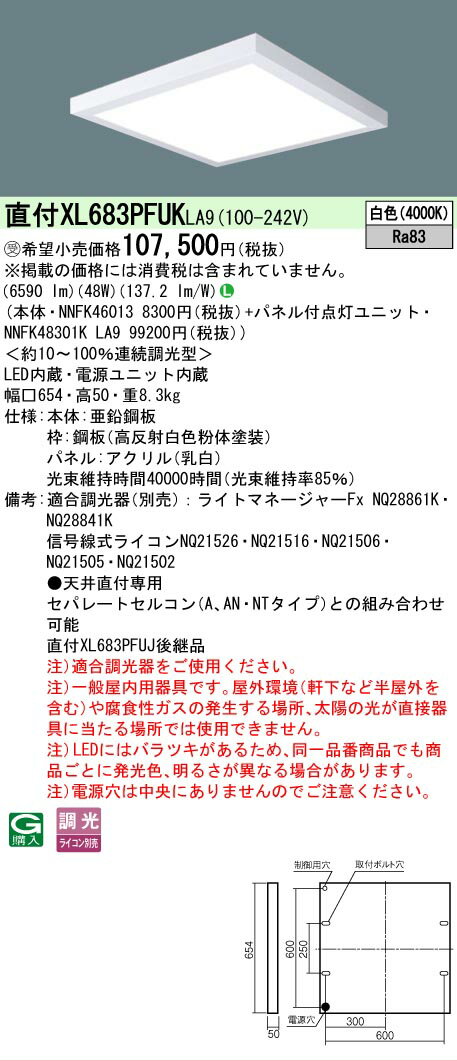 [法人限定] XL683PFUK LA9 パナソニック ※受注品 天井直付型 LED 乳白パネル 連続調光型調光タイプ ライコン別売 スクエア パネル付型 白色 [XL683PFUKLA9](3.0)