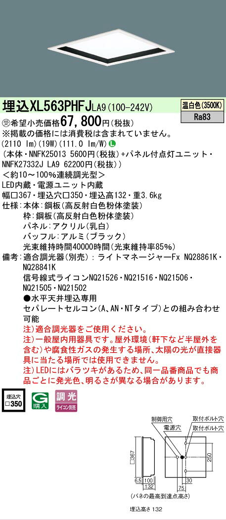 [法人限定] XL563PHFJ LA9 パナソニック ※受注品 天井埋込型 LED 温白色 乳白パネル深枠 黒 ライコン別売 スクエア パネル付型 [ XL563PHFJLA9 ] [2]