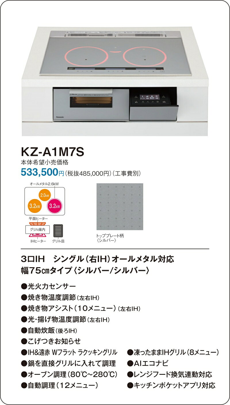 電材専門店テックエキスパートの直送[法人限定] KZ-A1M7S パナソニック IHクッキングヒーター ビルトイン シルバー/シルバー 75cm 3口IH シングル(右IH)オールメタル対応 [ KZA1M7S ]｜アングル2