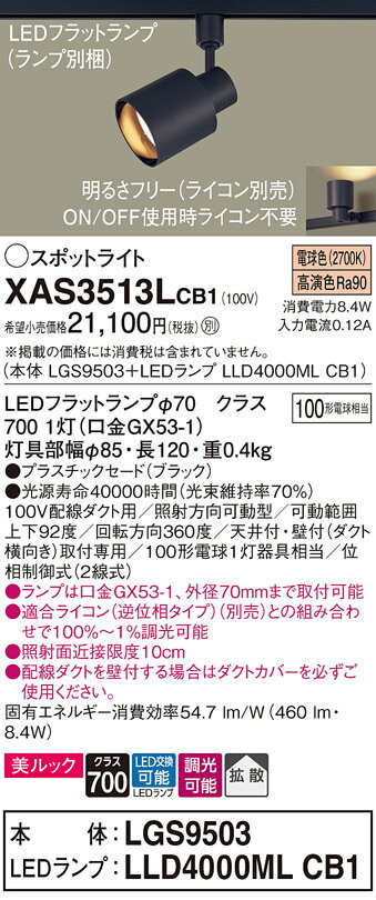 [法人限定] XAS3513L CB1 パナソニック スポットライト 配線ダクト取付型 電球色 拡散 フラットランプ交換型 調光 ライコン別売 [ XAS3513LCB1 ] [2]