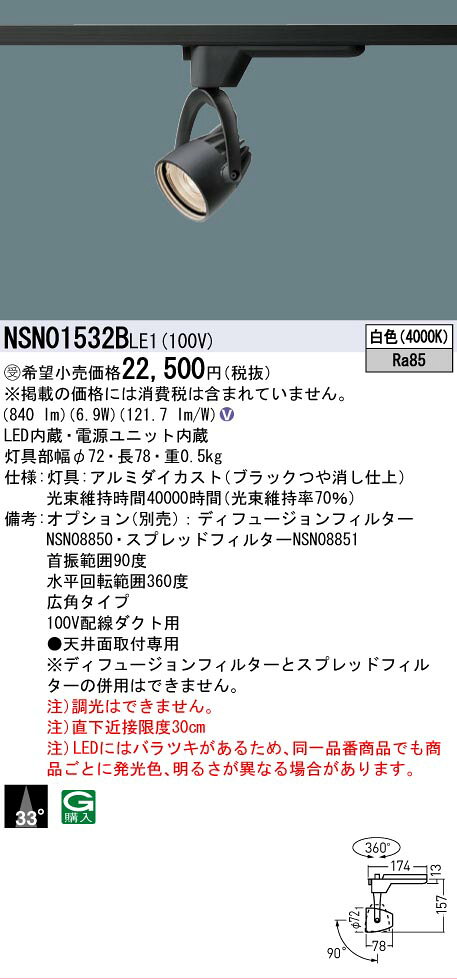 [法人限定] NSN01532B LE1 パナソニック ※受注品 配線ダクト取付型 LED 白色 スポ...