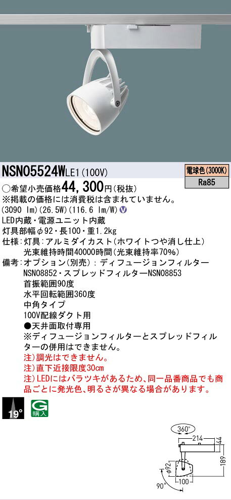 [法人限定] NSN05524W LE1 パナソニック 配線ダクト取付型 LED 電球色 スポットライト ビーム角19度 中角 [ NSN05524WLE1 ] [2]